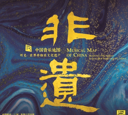 中國音樂地圖之聽見世界非物質(zhì)文化遺產(chǎn)